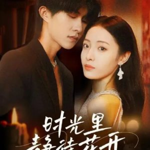 Shi Guang Li Jing Dai Hua Kai (2023)