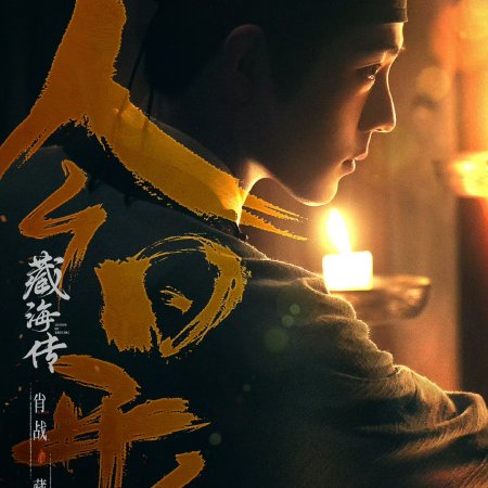 Legend of Zang Hai (2025)