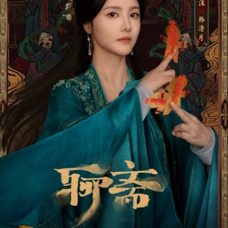Liao Zhai ()