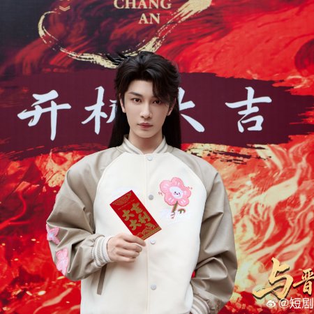 Yu Jin Chang An (2026)