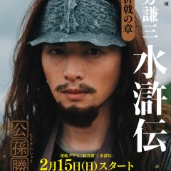 Suikoden Japanese Drama(2026) photo