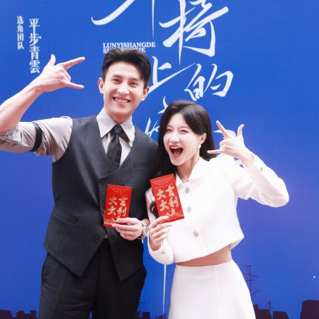 Lun Yi Shang De Shou Hu Shen (2025)