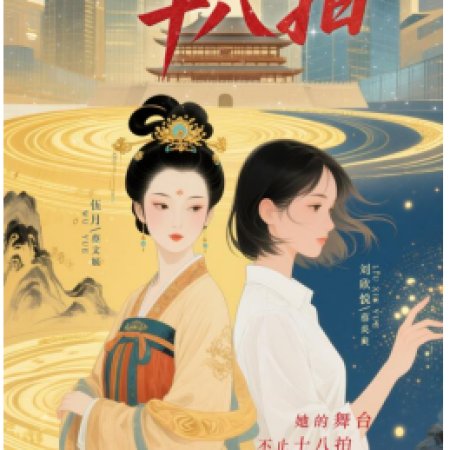 Xin Dong Shi Ba Pai ()