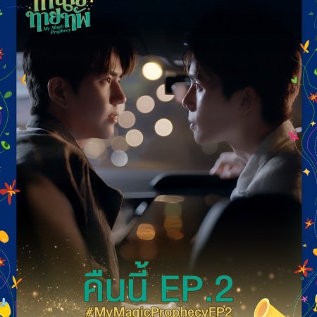 My Magic Prophecy (2025)