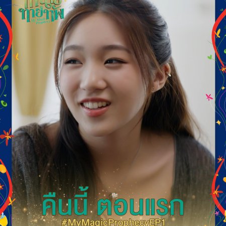 My Magic Prophecy (2025)