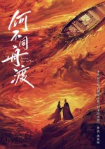 Dancing with the Tide