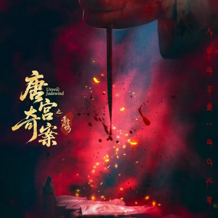 Unveil: Jadewind (2026)