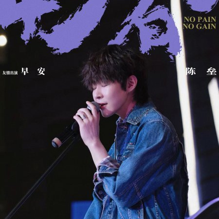 No Pain No Gain (2026)