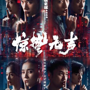 Jing Zhe Wu Sheng (2026)