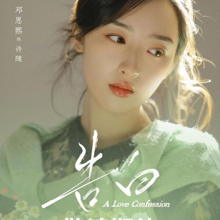 A Love Confession ()