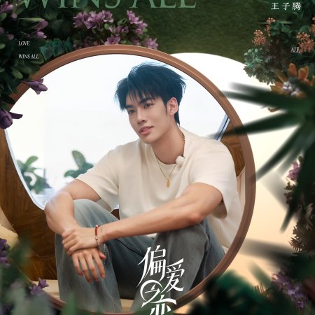 Love Wins All (2025)