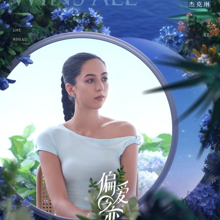 Love Wins All (2025)