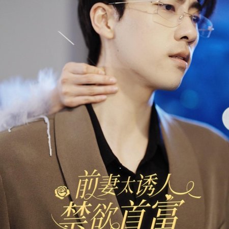 Qing Qi Tai You Ren, Jin Yu Shou Fu Liao Feng Le (2024)