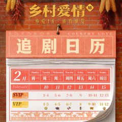 Village Love Season 18 Chinese Drama photo