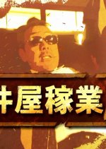 Jikenya Kagyou 2 Japanese Drama photo