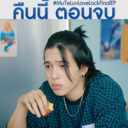 MuTeLuv: Love Lock (2026)