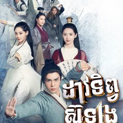 Heavenly Sword and Dragon Slaying Sabre Chinese Drama photo