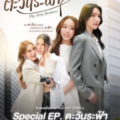 My Only Sunshine Special EP Thai TV Program(2026) photo