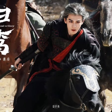 The Road to Glory ()