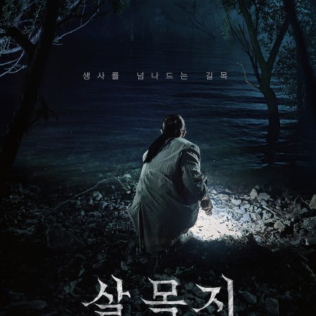 Salmokji: Whispering Water (2026)