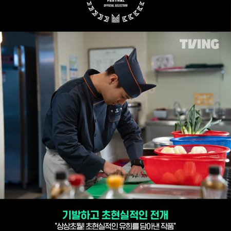The Legend of Kitchen Soldier (2026)