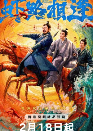 Shrimp Encounter (2026) poster