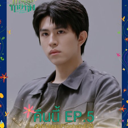 My Magic Prophecy (2025)