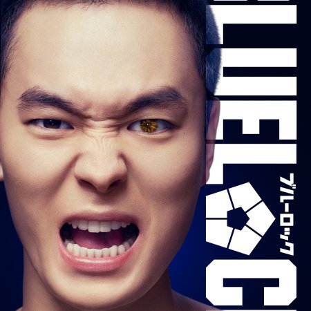 Blue Lock (2026)