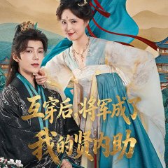 Switched Souls: The General's New Style Chinese Drama(2025) photo