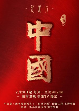 China Season 2 (2022) poster