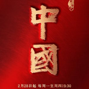 China Season 2 (2022)