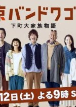 Tokyo Bandwagon Japanese Drama photo