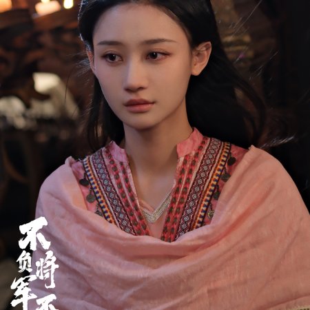 Bu Fu Jiang Jun Bu Fu Qing (2025)