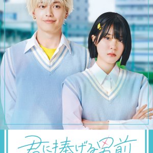 Kimi ni Sasageru Otokomae (2024)