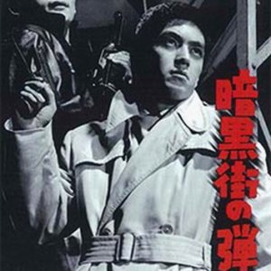 Ankokugai no dankon (1961)