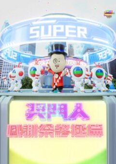 Super Trio: The Ultimate Special (2024) poster