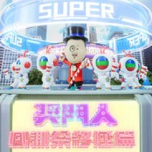 Super Trio: The Ultimate Special (2024)