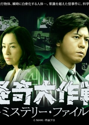 Kaiki Daisakusen: Mystery File (2013) poster