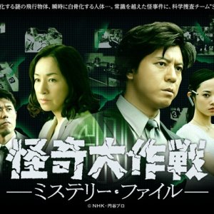 Kaiki Daisakusen: Mystery File (2013)