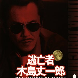 The Runaway: Kijima Joichiro (2005)