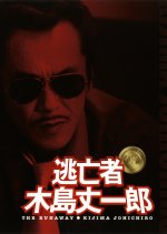 The Runaway: Kijima Joichiro Japanese Drama photo