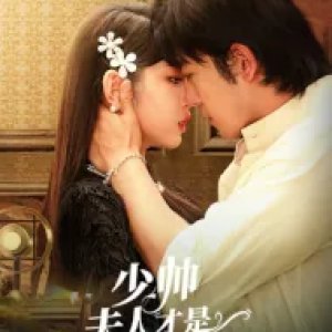 Shao Shuai Fu Ren Cai Shi Zhen Qian Jin (2024)