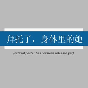 Bai Tuo Le, Shen Ti Li De Ta ()