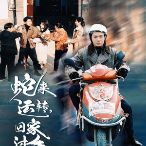 She Lai Yun Zhuan, Hui Jia Guo Nian (2025)