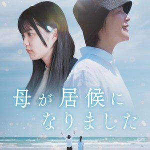Haha ga Isoro ni Narimashita (2024)