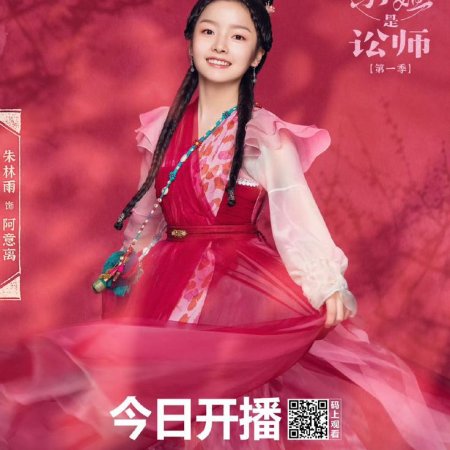 Miss Chun Is a Litigator (2023)