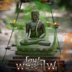 Incantation Thai Drama(2025) photo