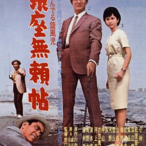 Kaze ga Yonderu Senpuji: Ginza Burai Cho (1963)