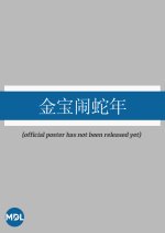 Jinbo Is in the Year of the Snake Chinese Drama photo