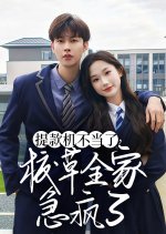 Ti Kuan Ji Bu Dang Le, Xiao Cao Quan Jia Ji Feng Le Chinese Drama photo